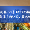 【評判悪い？】FXTFの特徴や口コミは？向いている人も紹介