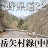 【車載動画】長野県道327号 槍ヶ岳矢村線