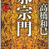 高橋和巳「邪宗門」考-3-行徳仁二郎-190409。