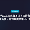 AI時代の三大負債と���？技術負債・理解負債・認知負債の違いと対策
