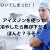 【ホンマでっか！】アイスノンを使って体を冷やしたら熱が下がるってほんと？うそ？