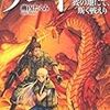 10期・33冊目　『ゲート―自衛隊彼の地にて、斯く戦えり〈2〉炎龍編』