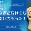 【ちいかわ】うさぎだらけくじ　引いちゃった！【実際の当選確率から引き換えまで】（厳しい現実と向き合うくじ引きレポ）