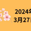 【24/3/27】前日の米株は続落　引け間際に一斉に下げ引け味が悪い