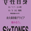 〈掲載〉SixTONES★週刊女性自身 2021年8/17･8/24号