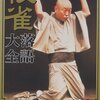 幸せな時間 ～ 5月29日の鈴本演芸場に行ってみた