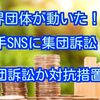 仮想通貨・ブロックチェーン協会が集団訴訟か⁉️