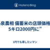 小泉農相 備蓄米の店頭価格 ”5キロ2000円に”