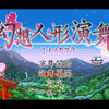 1カ月ぶりの演舞配信（制限なし）