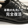 【完全版】革靴の丸洗いでカビ・白いシミを消す方法｜高級靴でも安全に復活させる手順
