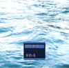 フリーゲーム感想その196　「水面の先にいるあなたへ」