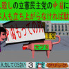 中国では気に入らない事があったら、捕まって刑務所入れます。立憲民主党は気に入らない事があったら、いじめます。正に中国です。立憲民主党の中国に日本人も立ち上がらなければ駄目！と必死に非難するゲーム３