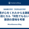 【君が心をくれたから主題歌】宇多田ヒカル「何色でもない花」歌詞の意味を考察