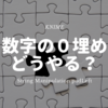 KNIME - ファイル名作りで大活躍！ "数字の0埋め" はどうやるのか？ - String Manipulation 