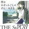 「僕はロボットごしの君に恋をする」THE SxPLAY 菅原紗由理の本気を見た。