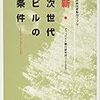 【Review】オフィスビル総合研究所「ベースビル研究会」：新 次世代ビルの条件