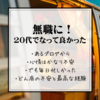 【20代で経験して良かったこと】「無職」不安と最高な経験から。