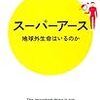 井田茂『スーパーアース：地球外生命はいるのか』