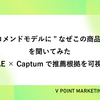 レコメンドモデルに"なぜこの商品？"を聞いてみた ― RecVAE × Captumで推薦根拠を可視化する