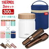 THERMOS スープ シチュー 汁物 カバー付き 保温弁当 2019年秋冬 サーモス スープジャー 3点セット 真空断熱スープジャー + ポーチ + スプーン・ハシ 300ml JBT-300 / RES-001 / CPE-001