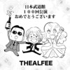 【THEALFEE】『アルフィーのクリスマスイヴ！2023年も日本武道館で聖夜を熱唱か！一方ではこんなクリスマスイヴも…』アルフィーマンガイラスト漫画