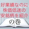 好業績なのに株価が低迷割安銘柄の紹介！