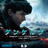 「ダンケルク IMAXフルサイズ版」 ★★★★☆ 4.7