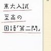 『東大入試 至高の国語「第二問」』