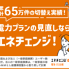 【節約】年間数万円の電気代を節約できる電力会社選びの5つのポイント【工事不要】