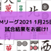 Mリーグ2021 1月27日 65日目試合結果　赤坂ドリブンズがついに6位浮上！