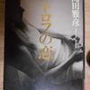 島田雅彦『エトロフの恋』を読む。