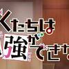 ようやくラブコメの波動が。　ぼくたちは勉強ができない ♯5