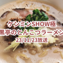 ケンミンSHOW極紹介黒亭のラーメンはお取り寄せできる？