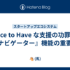 Nice to Have な支援の功罪と『ナビゲーター』機能の重要性