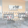 【宿泊記】憧れの「エグゼクティブハウス禅」！ホテルニューオータニ（東京）に宿泊しました【クラブラウンジ編】