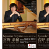 【9/6】上野の東京文化会館にて、宮野恭輔さんのピアノ・リサイタルが開催