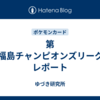 第5回福島チャンピオンズリーグ'23 レポート