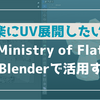 楽にUV展開をしたい！～「Ministry of Flat（MoF）」をBlenderで活用をする ～