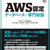 AWS Certified Database Specialty を取得した