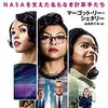 NHKで深夜、宇宙開発に携わった女性研究者描く映画「ドリーム」が放送。邦題変更が話題になったアレ