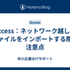 Access：ネットワーク越しにファイルをインポートする際の注意点