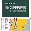 【読書】古代日中関係史