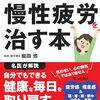 いつも疲れている…慢性疲労・コロナ後遺症・ワクチン後遺症の改善策とは？