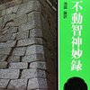 6)無我と執着  6-3-5)沢庵宗彭と不動智神妙録