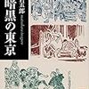 松原岩五郎『最暗黒の東京』（講談社学術文庫版）