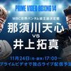 Big & Busy Boxing Week！那須川天心vs井上拓真が楽しみな理由／RING Ⅳ、各試合の開始時間