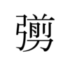 『草なぎ剛のなぎは弓ヘンに旧字体の前に刀』を愛でる