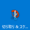 Snipping Tool よりも便利！！　　（「Shift」＋「Windows」＋「S」）で楽々スクリーンショット♪