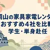 岡山の家具家電レンタルおすすめ4社を比較ー学生・単身赴任