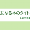 ミニ企画展示「気になる本のタイトル」を開催しています！